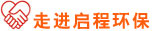 走進(jìn)啟程環(huán)保