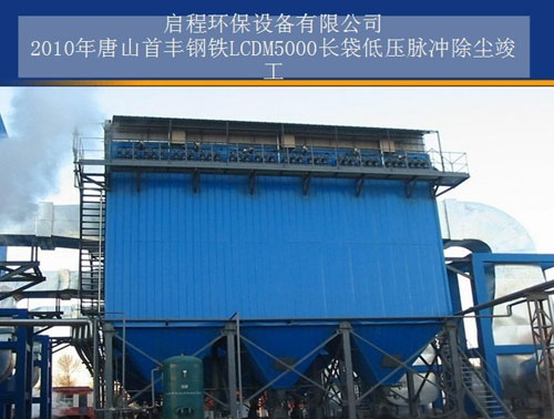 LCDM5000長(zhǎng)袋低壓脈沖除塵器